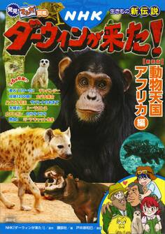 発見! マンガ図鑑 NHKダーウィンが来た! 新装版 動物天国アフリカ編