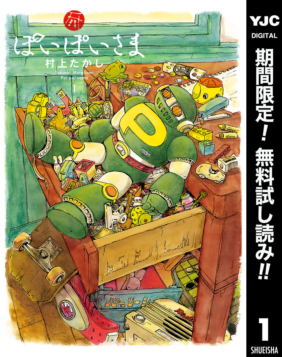 ぽいぽいさま【期間限定無料】 1