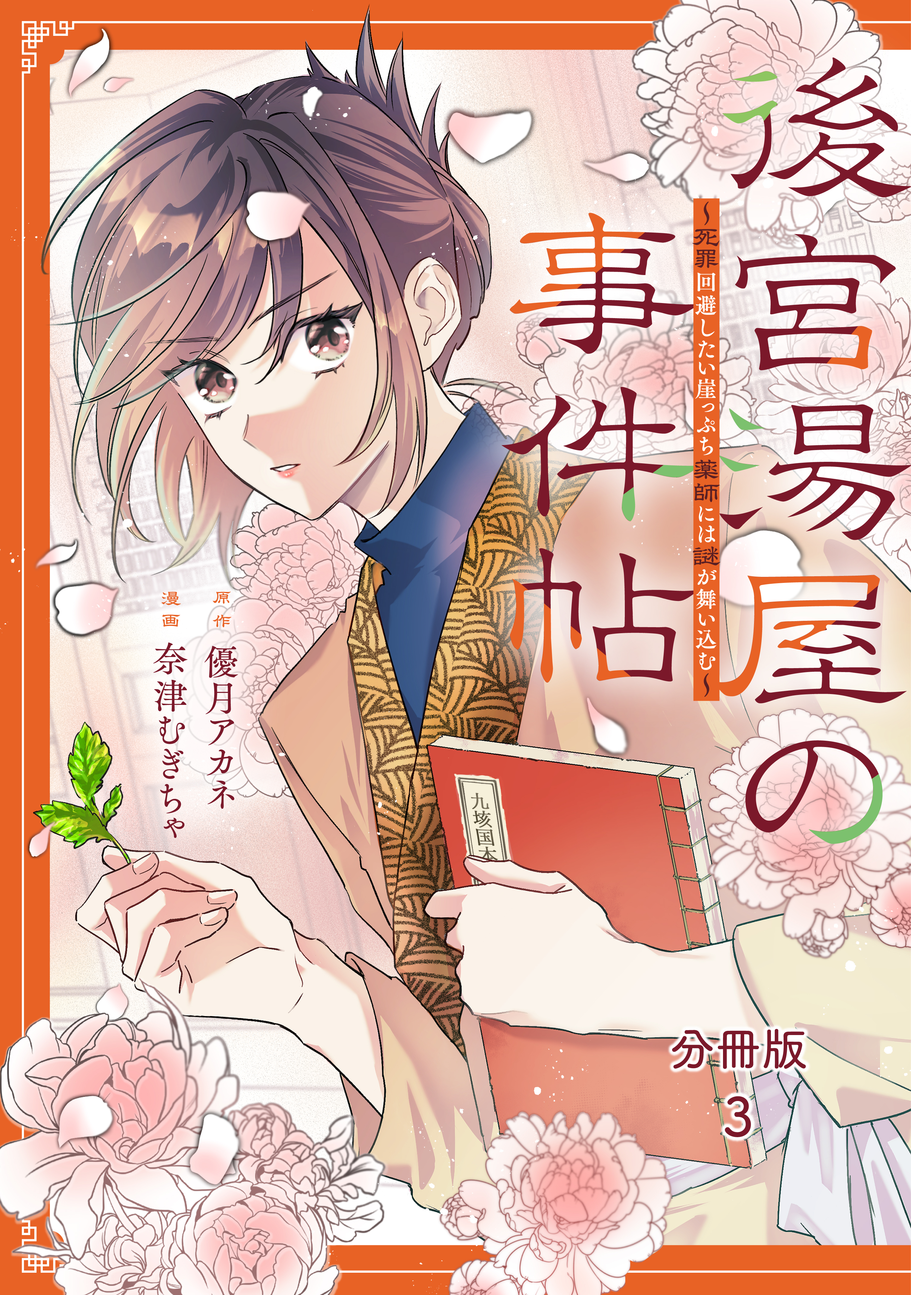 後宮湯屋の事件帖～死罪回避したい崖っぷち薬師には謎が舞い込む～　分冊版（３）