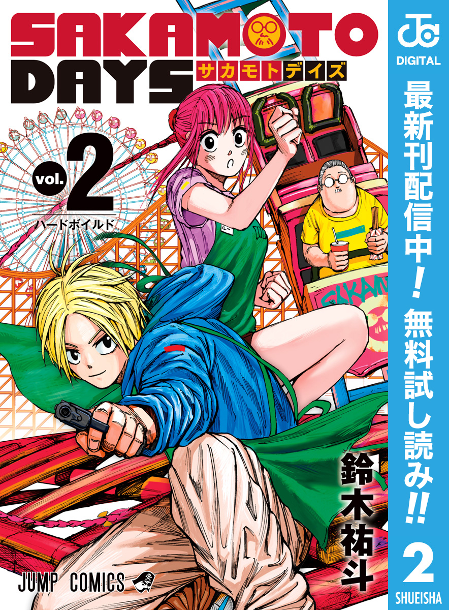 SAKAMOTO DAYS【期間限定無料】 2