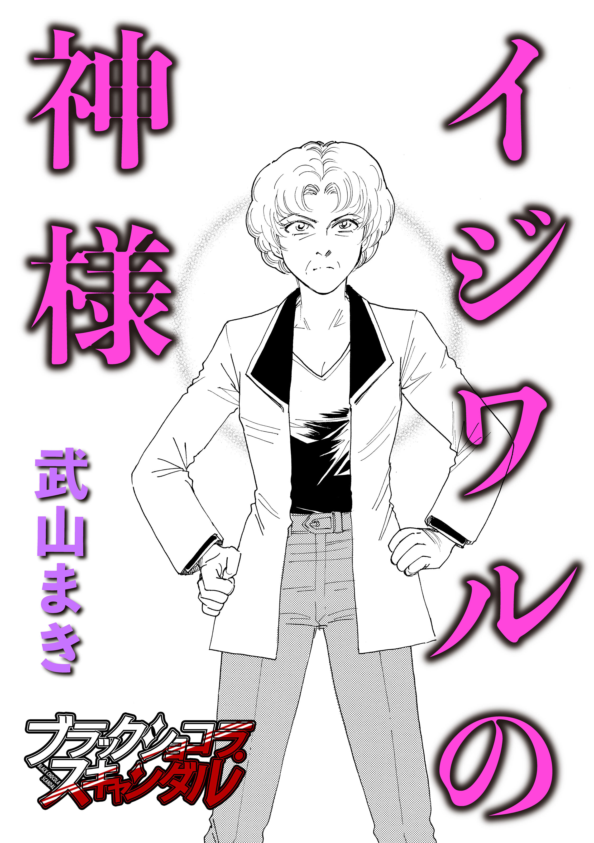 イジワルの神様