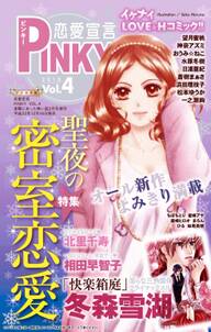 恋愛宣言PINKY vol.4