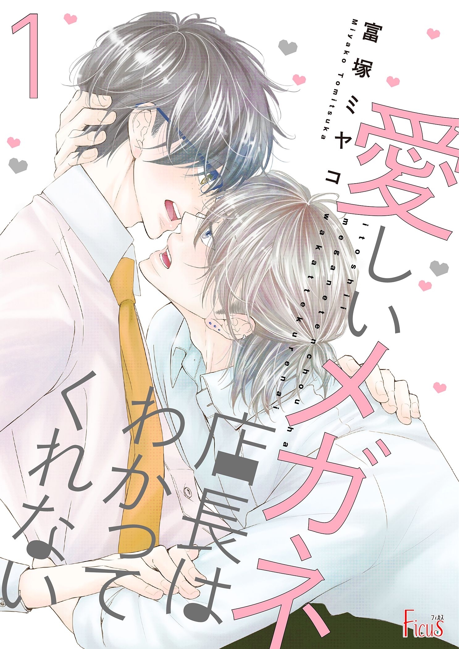 愛しいメガネ店長はわかってくれない