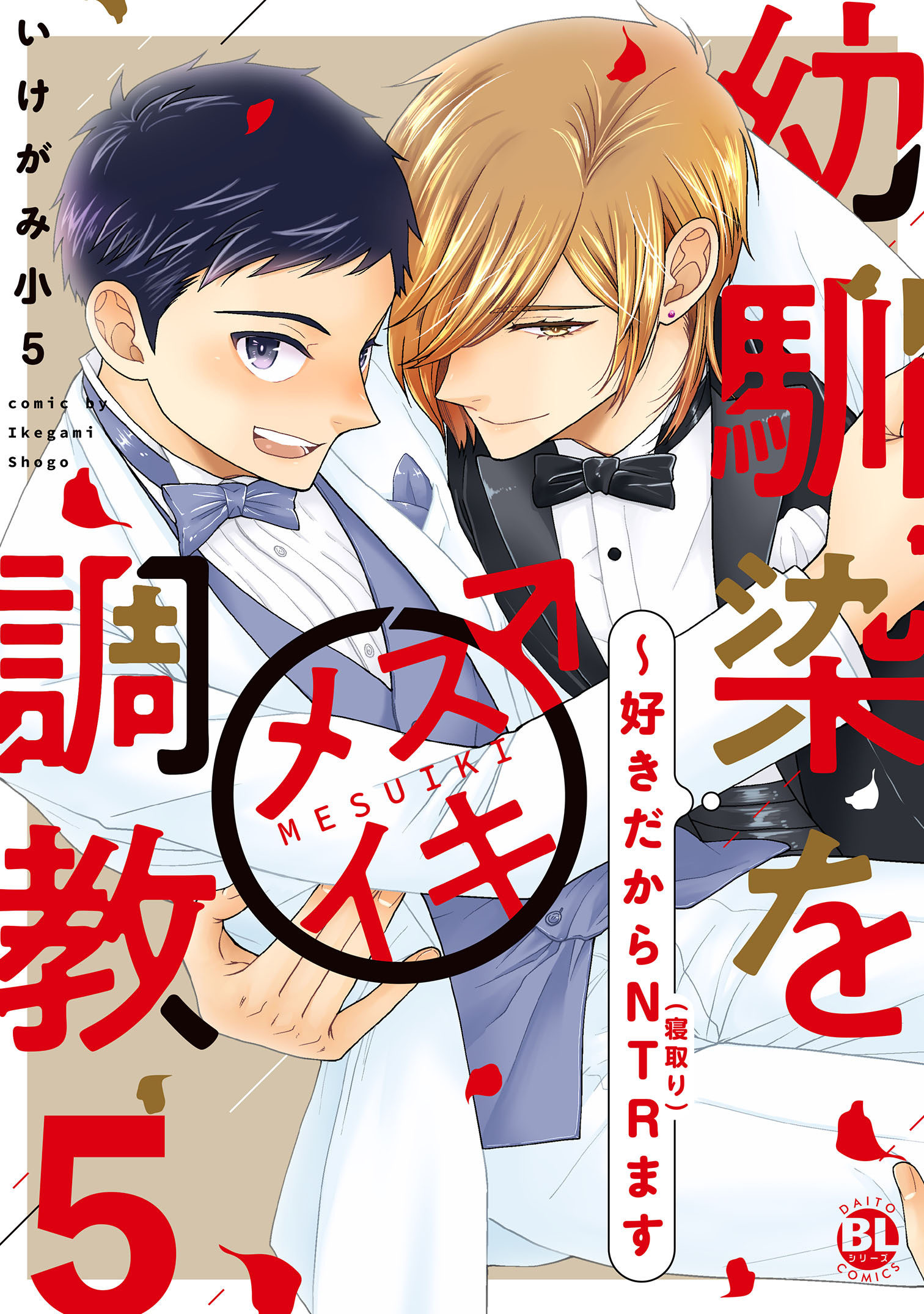 幼馴染をメスイキ調教～好きだからNTR(寝取り)ます【電子単行本版】