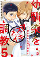 幼馴染をメスイキ調教~好きだからNTR(寝取り)ます【電子単行本版限定特典付き】5