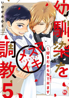 幼馴染をメスイキ調教~好きだからNTR(寝取り)ます【電子単行本版】