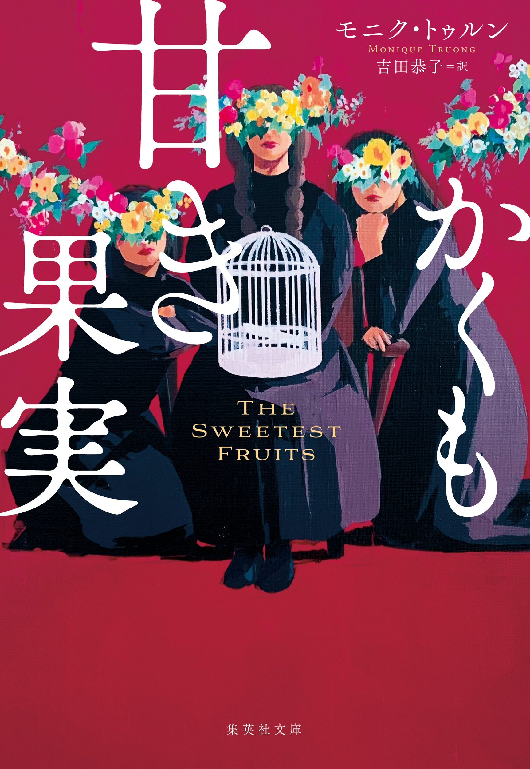 かくも甘き果実