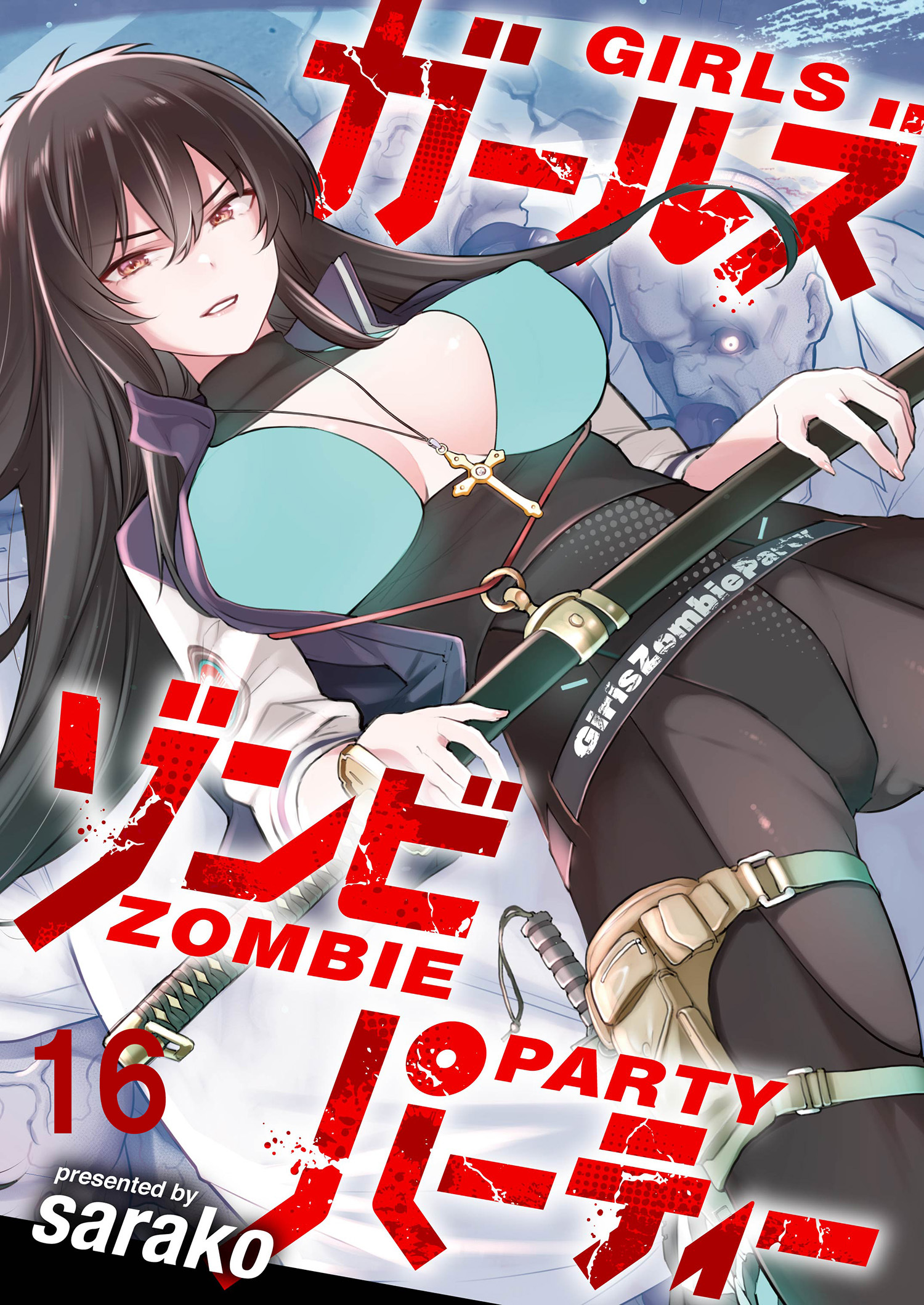 ガールズゾンビパーティー WEBコミックガンマぷらす連載版 第十六話