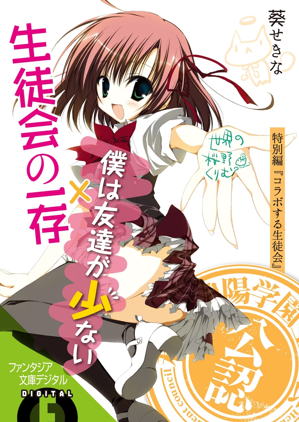 生徒会の一存特別編