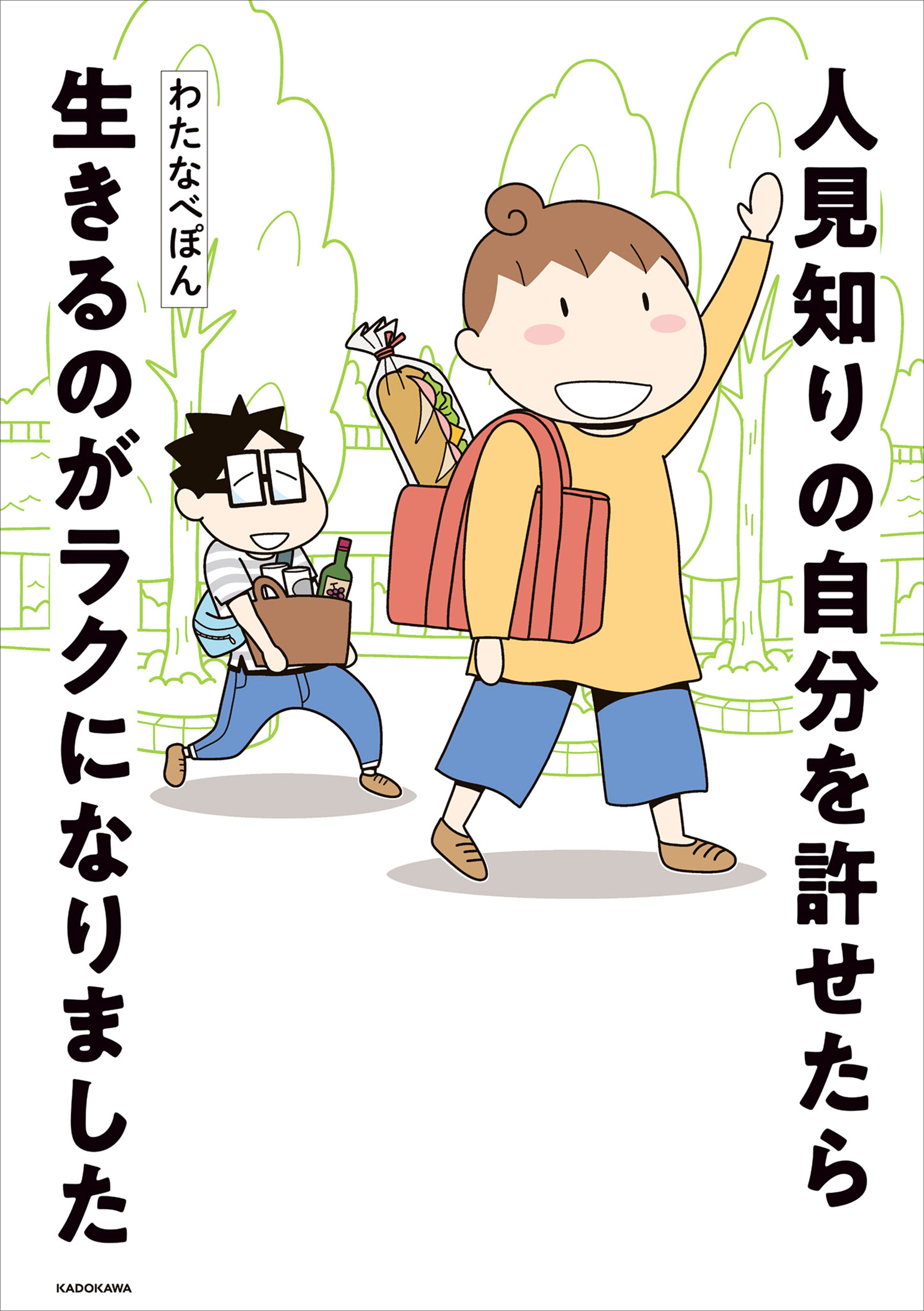 人見知りの自分を許せたら生きるのがラクになりました