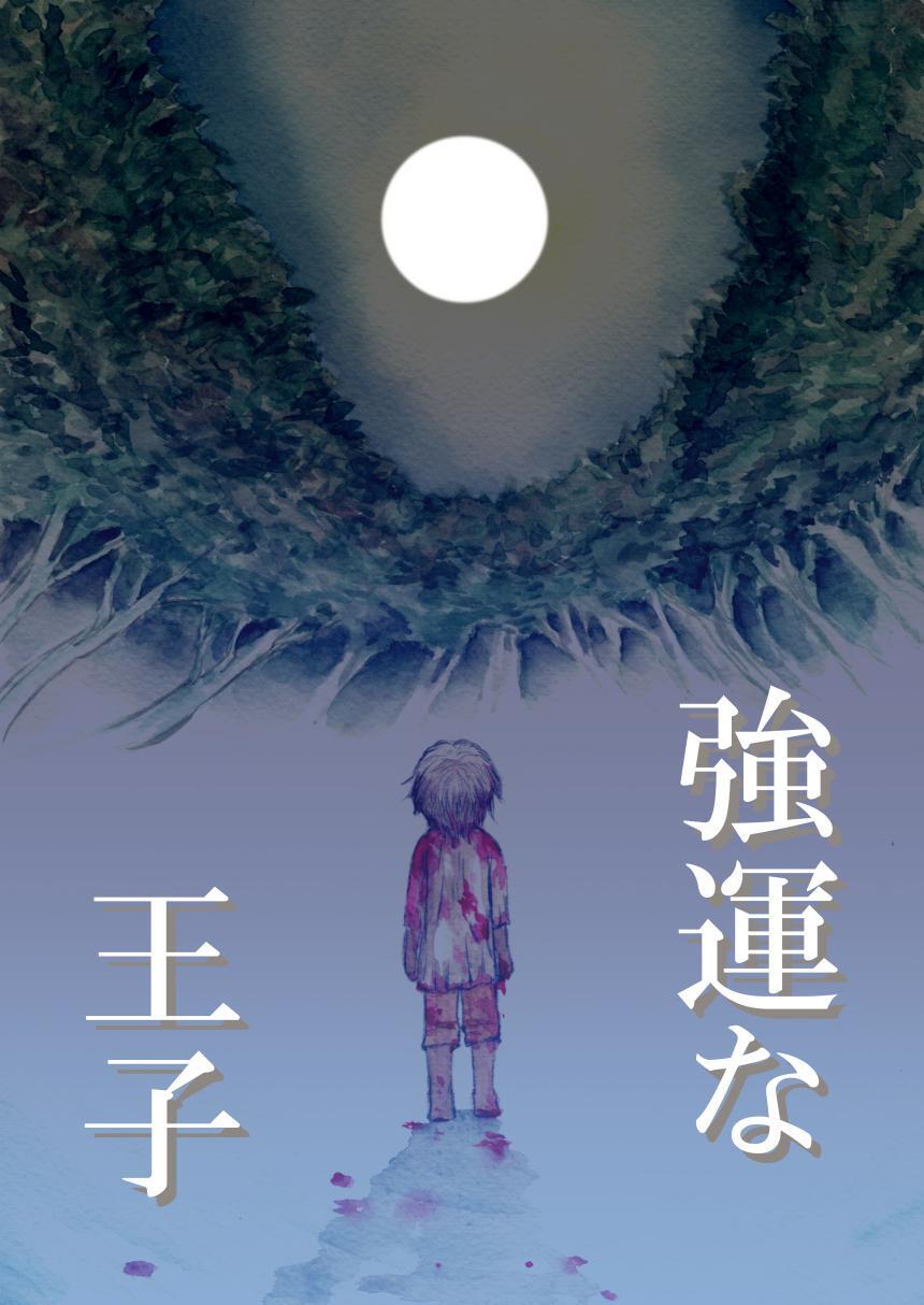 強運な王子 3巻 婚姻式の夜1