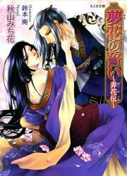 夢花の誓い～弄花伝～
