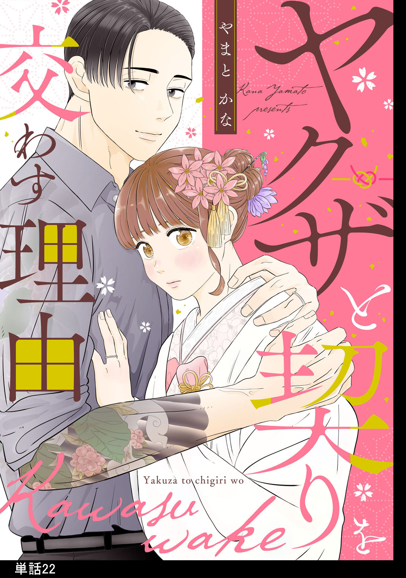 ヤクザと契りを交わす理由【単話】（22）