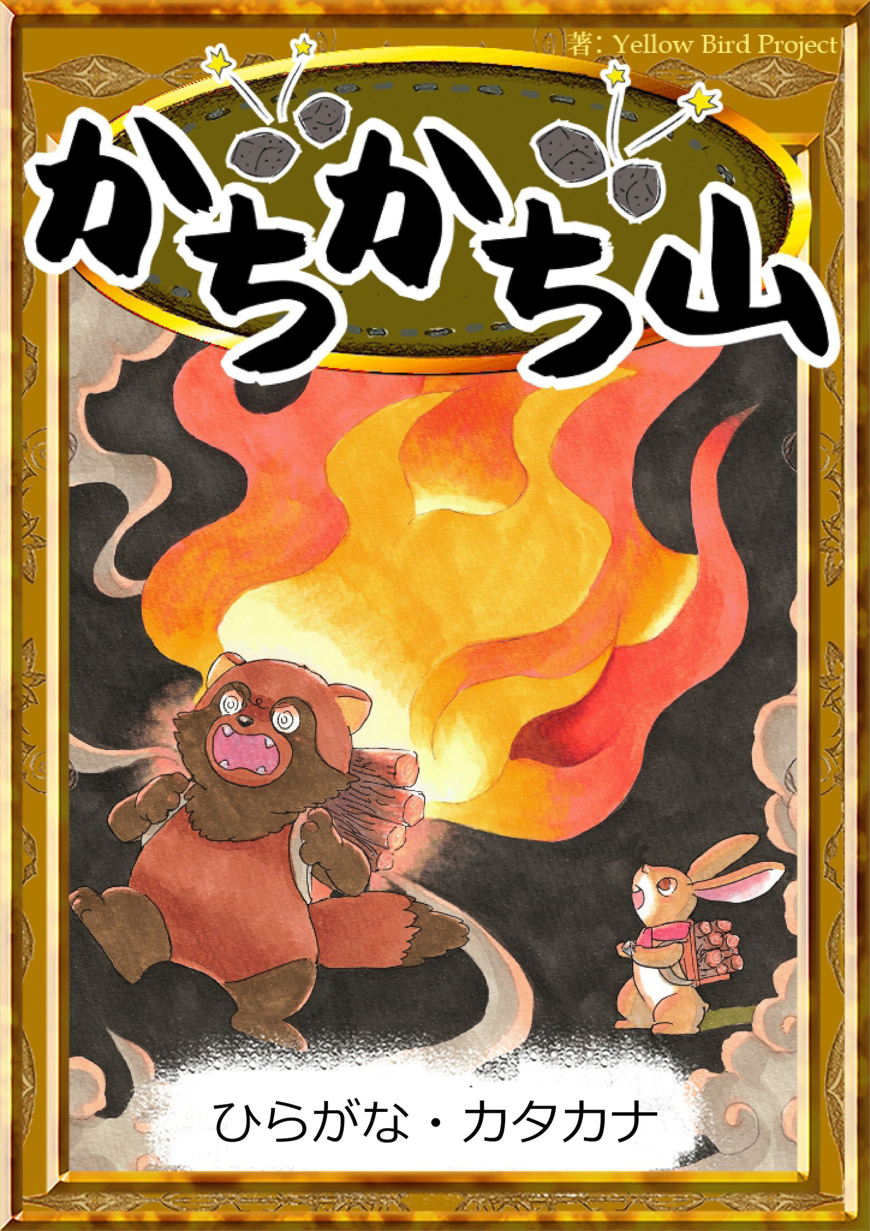 かちかち山　【ひらがな・カタカナ】