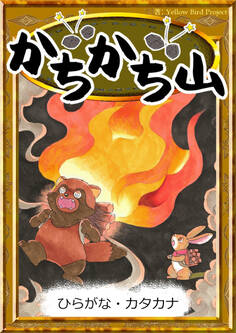 かちかち山 【ひらがな・カタカナ】
