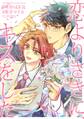 恋よりさきに、キスをした 【電子限定おまけ付き】