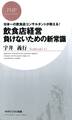 日本一の飲食店コンサルタントが教える! 飲食店経営 負けないための新常識