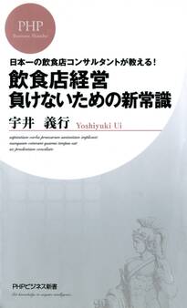 日本一の飲食店コンサルタントが教える! 飲食店経営 負けないための新常識