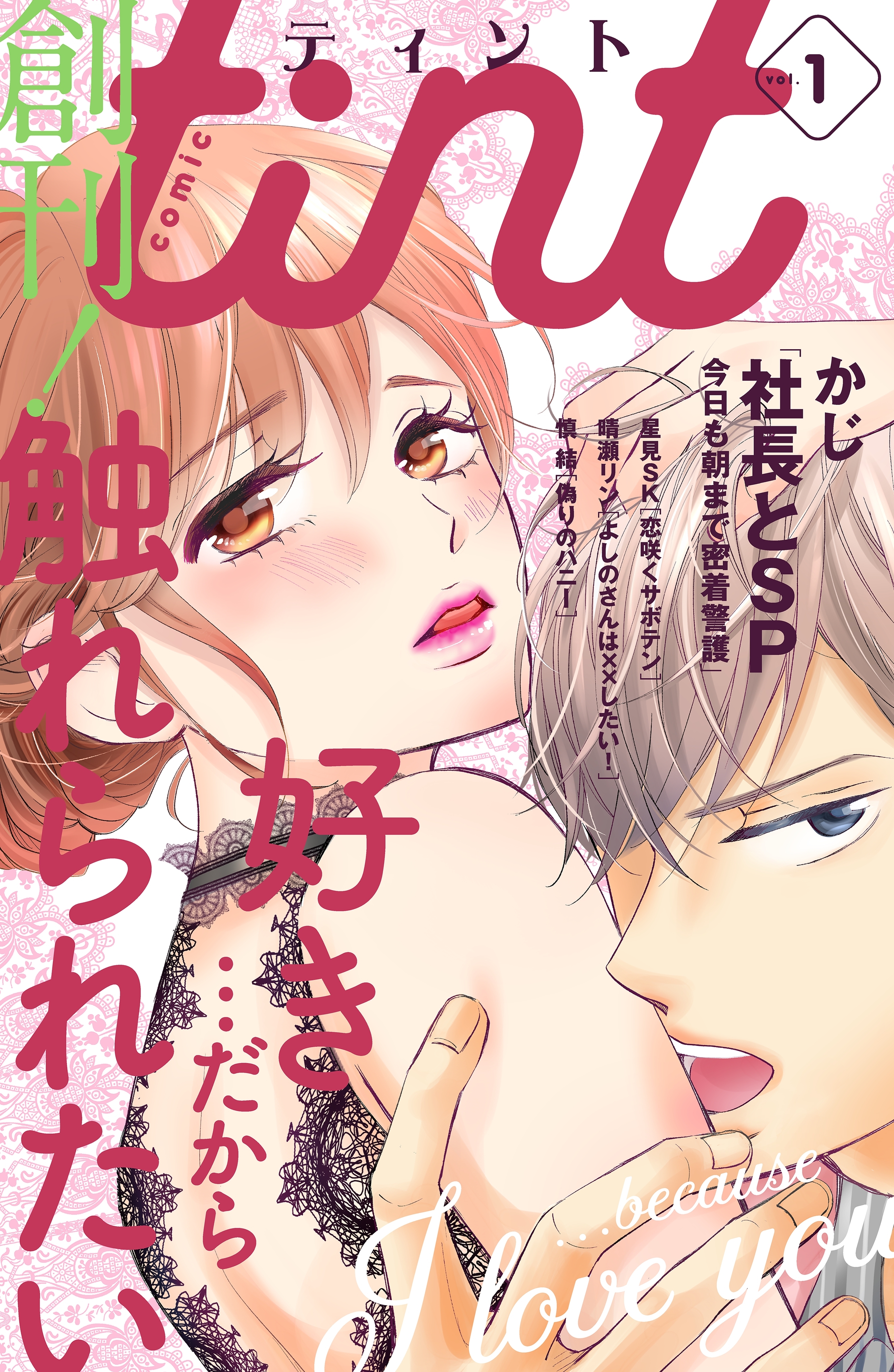 【期間限定　無料お試し版　閲覧期限2026年8月20日】ｃｏｍｉｃ　ｔｉｎｔ　vol.1