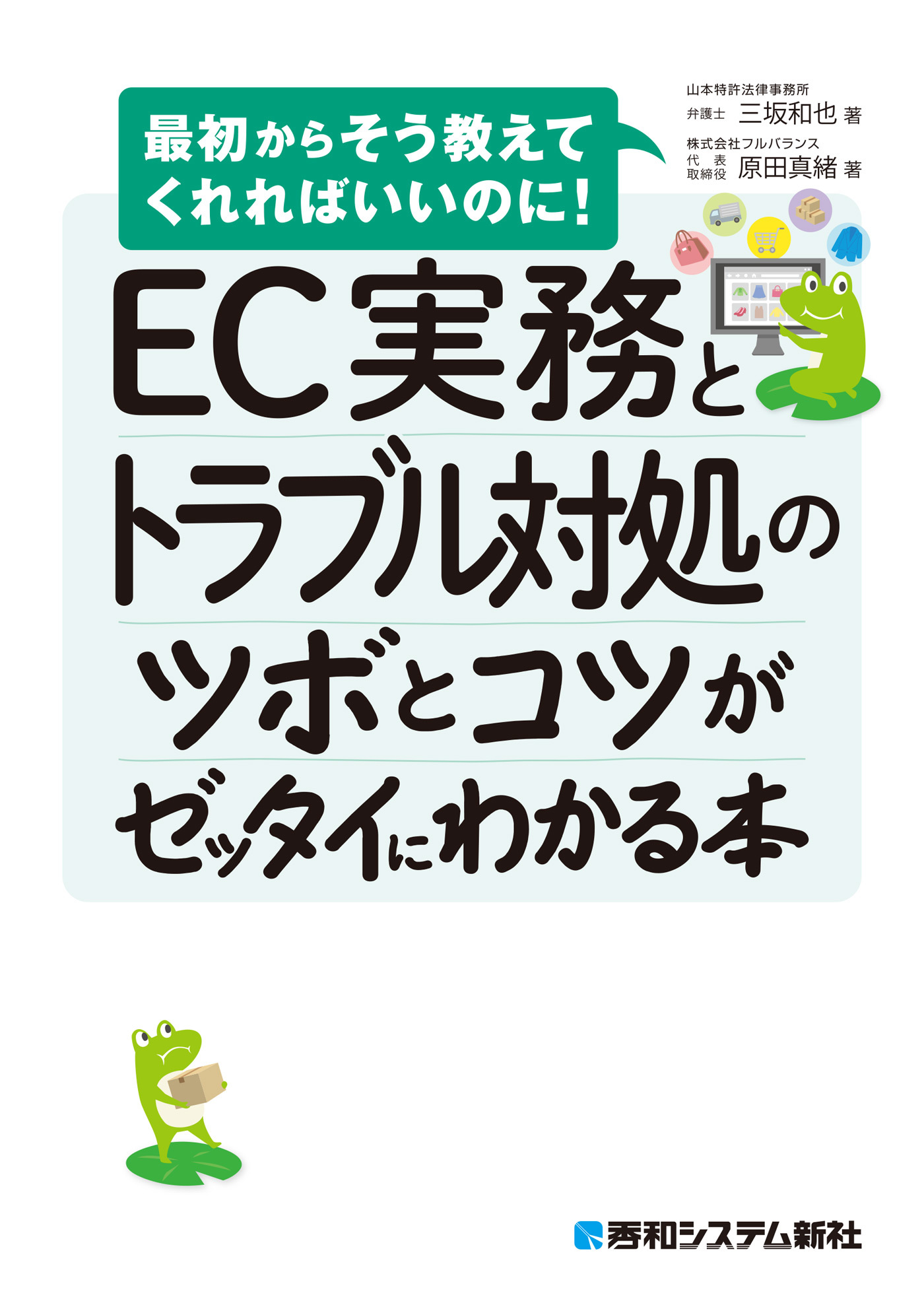 EC実務とトラブル対処のツボとコツがゼッタイにわかる本