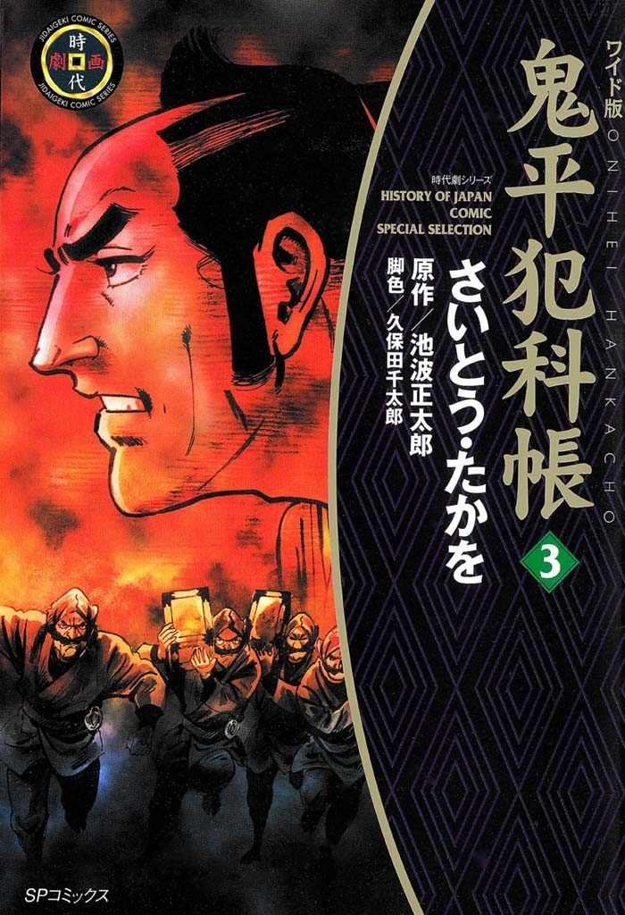 鬼平犯科帳　3巻