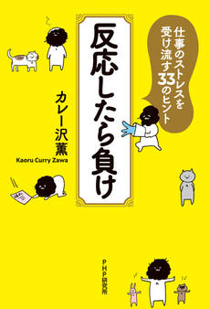 反応したら負け