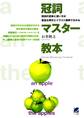 冠詞マスター教本