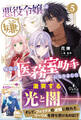 悪役令嬢は嫌なので、医務室助手になりました。5【電子限定SS付き】