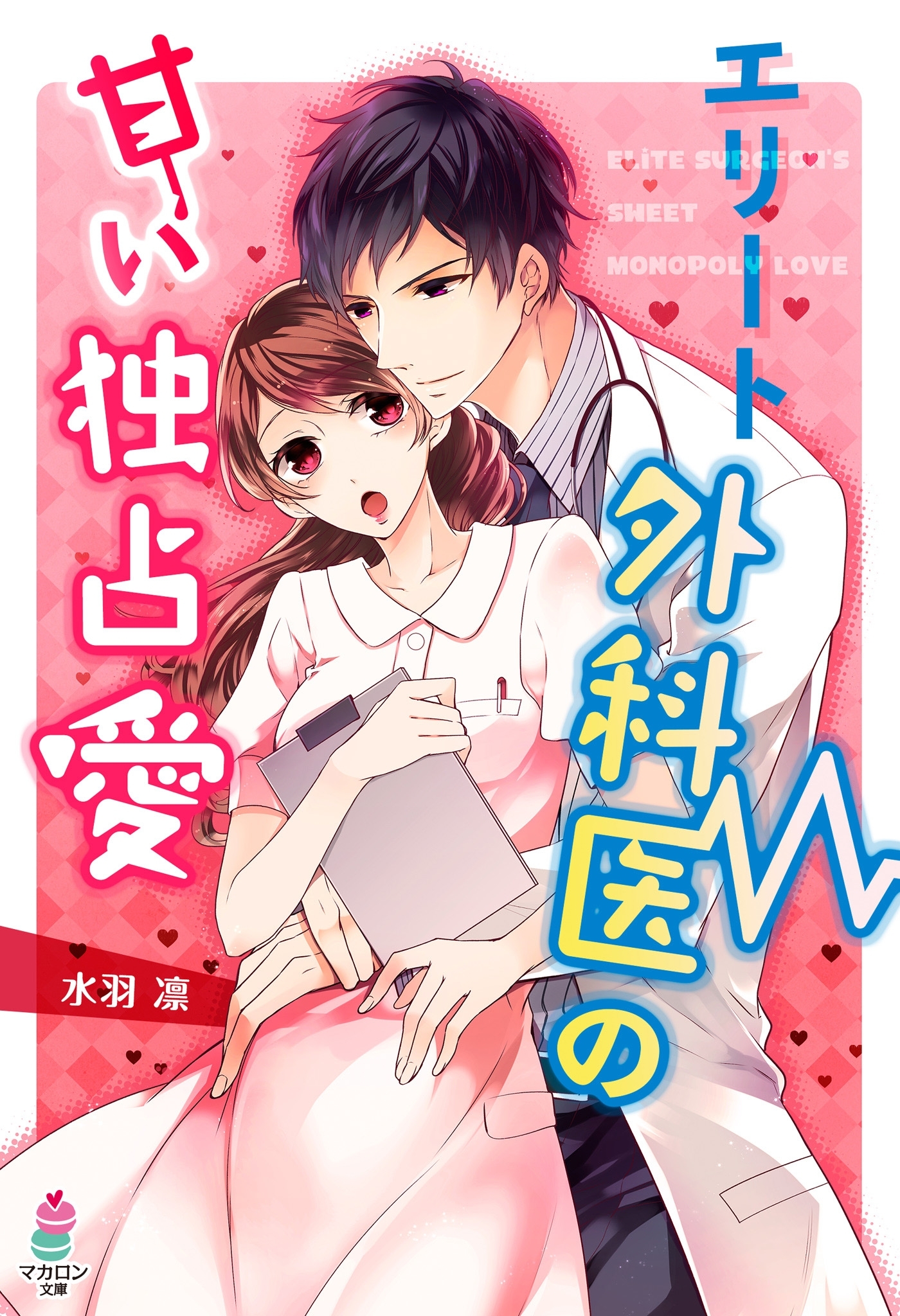 エリート外科医の甘い独占愛