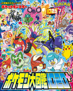 ポケットモンスター ポケモン大図鑑1020+