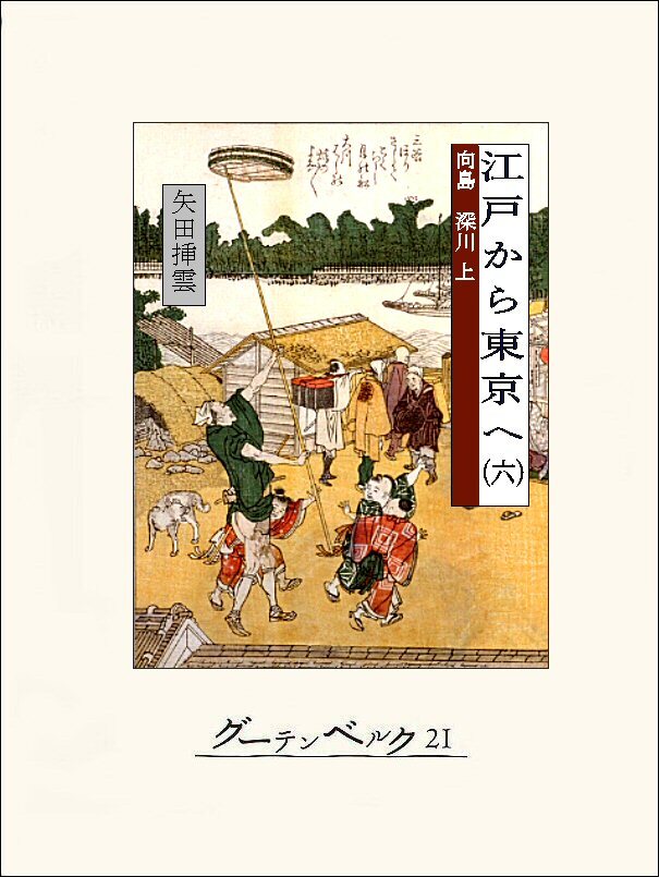 江戸から東京へ（六）