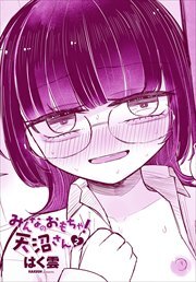 【単話版】みんなのおもちゃ！天沼さん２