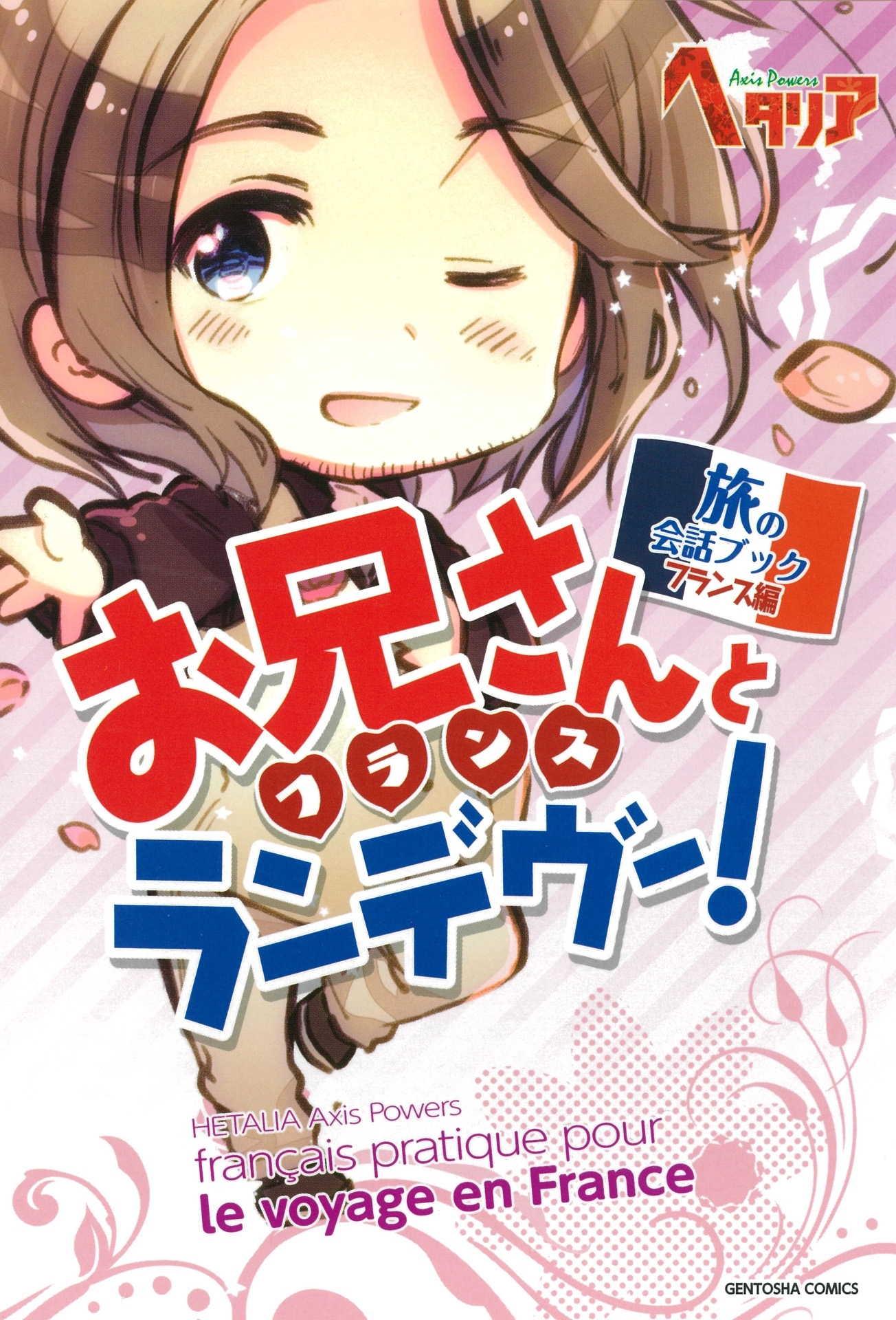 お兄さんとランデヴー！