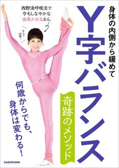 身体の内側から緩めて Y字バランス 奇跡のメソッド 何歳からでも、身体は変わる!