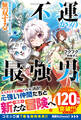 不運からの最強男 【規格外の魔力】と【チートスキル】で無双する4【SS付き】