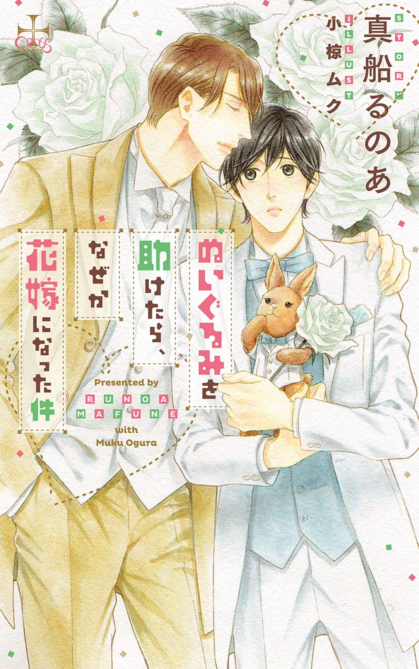 ぬいぐるみを助けたら、なぜか花嫁になった件【特別版】(イラスト付き)