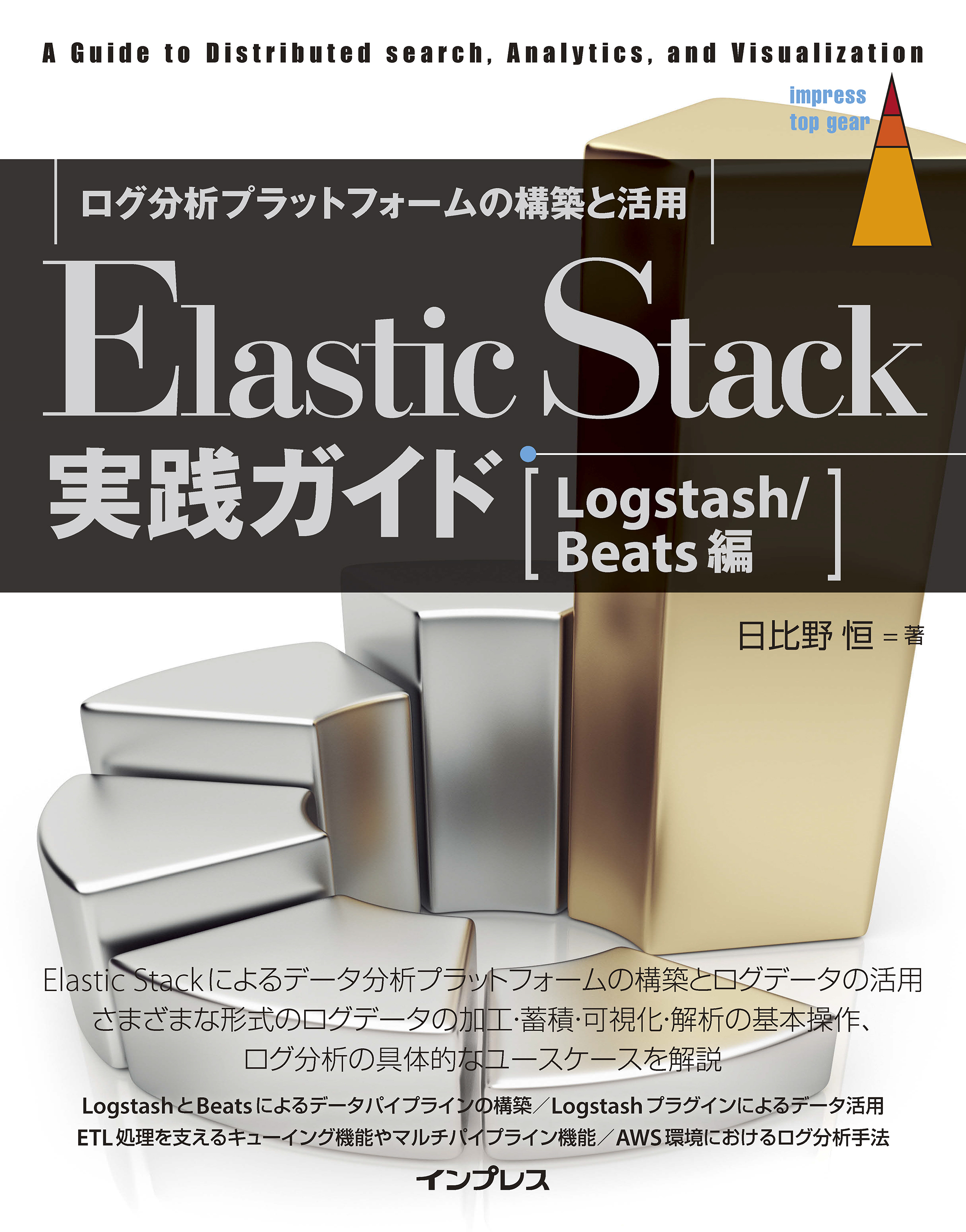Elastic Stack実践ガイド［Logstash/Beats編］