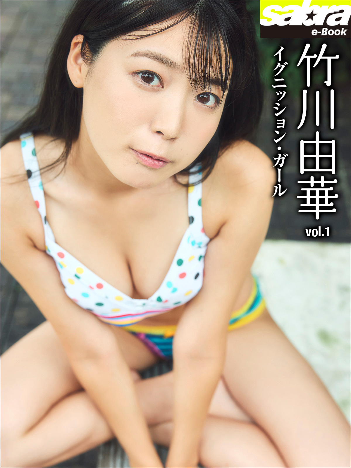 イグニッション・ガール　竹川由華1 [sabra net e-Book]