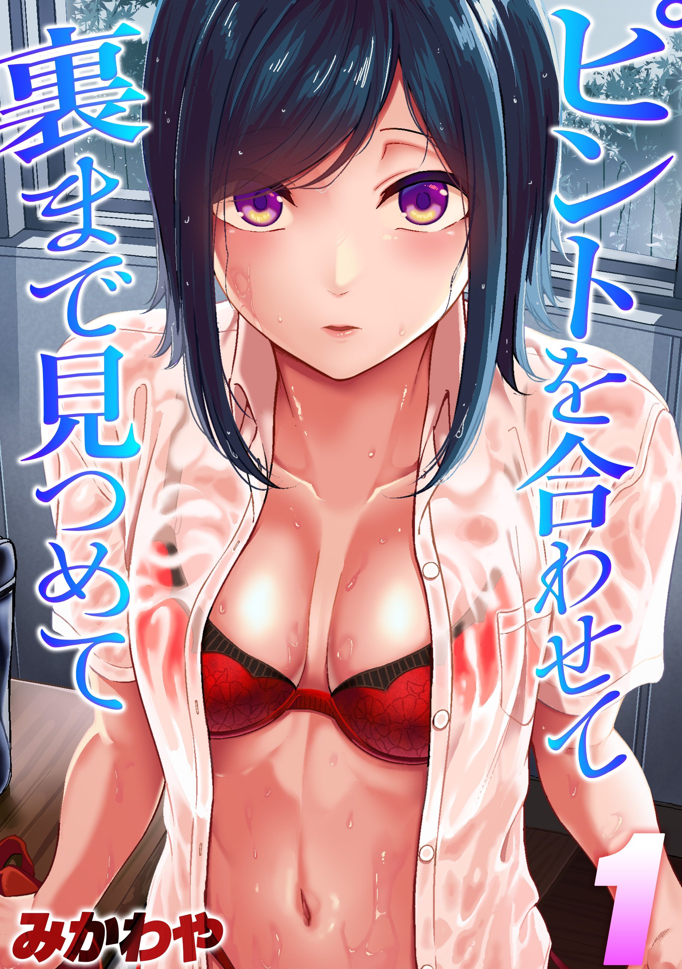 ピントを合わせて　裏まで見つめて(1)