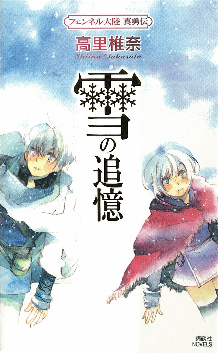 雪の追憶　フェンネル大陸　真勇伝３