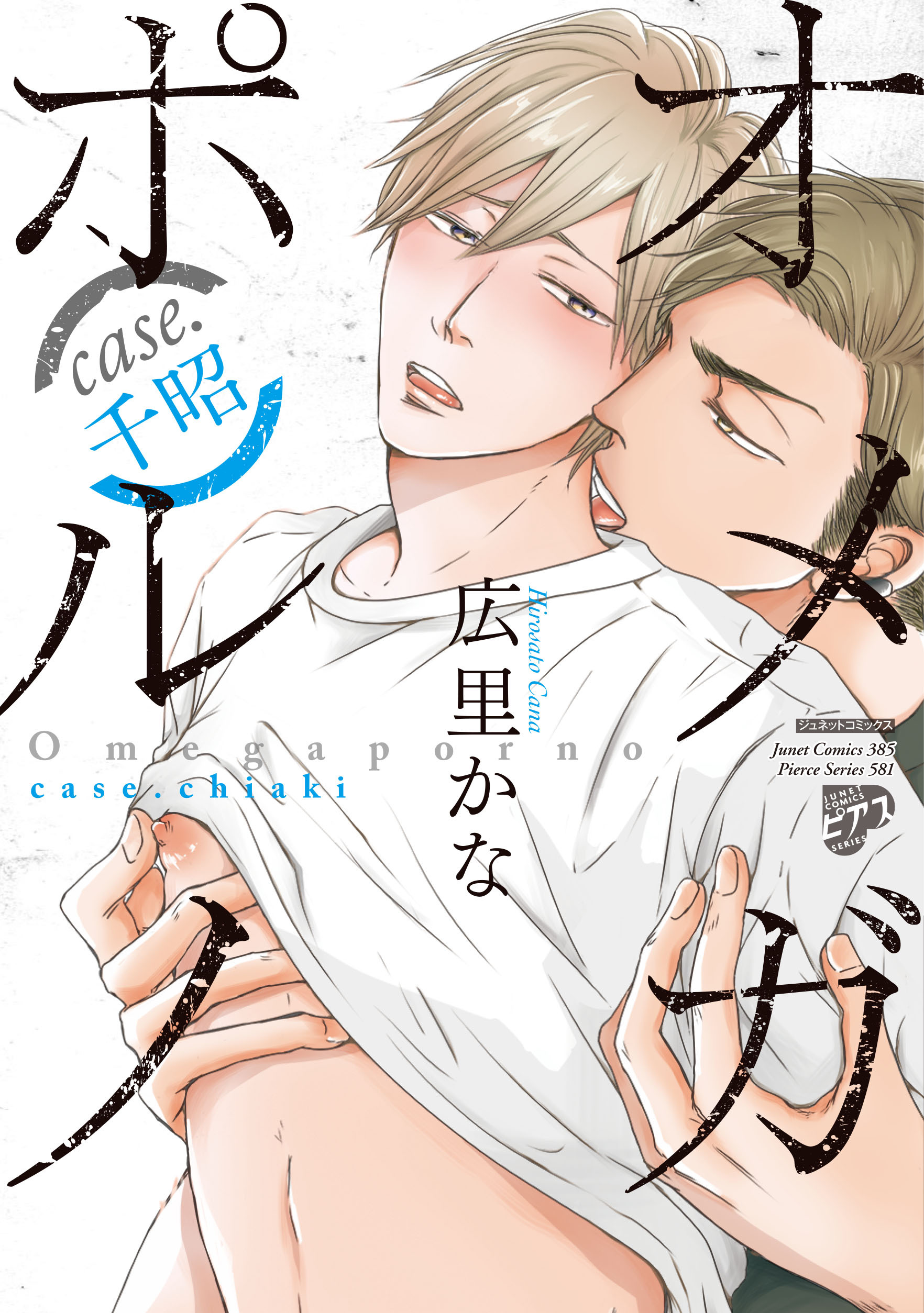 【期間限定　試し読み増量版】【コミックス版】オメガポルノ 2 case.千昭（電子版限定特典付き）