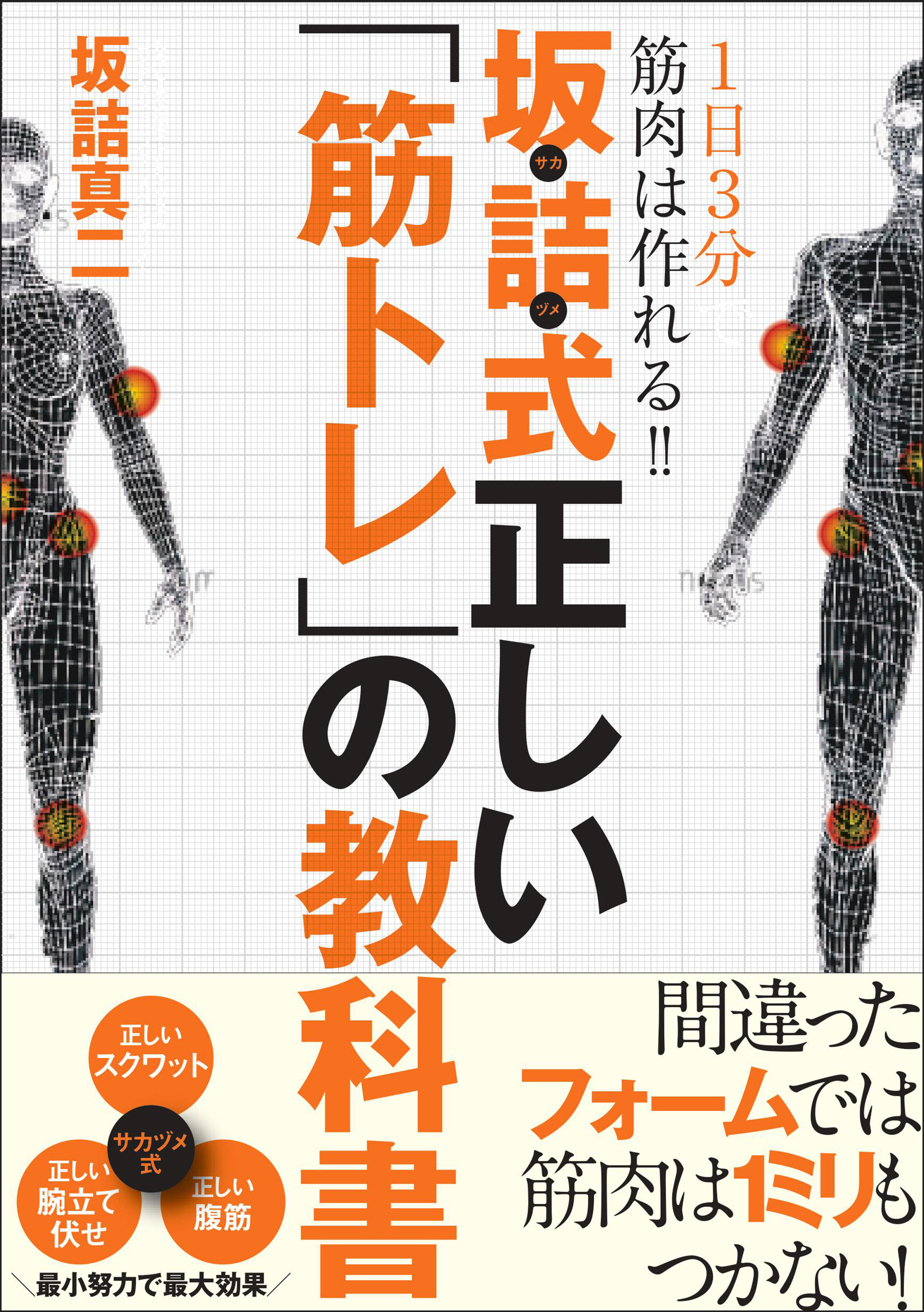 1日3分で筋肉は作れる！！　坂詰式正しい「筋トレ」の教科書