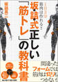 1日3分で筋肉は作れる！！　坂詰式正しい「筋トレ」の教科書