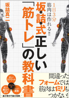 1日3分で筋肉は作れる!! 坂詰式正しい「筋トレ」の教科書