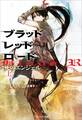 ブラッドレッドロード 死のエンジェル(上)