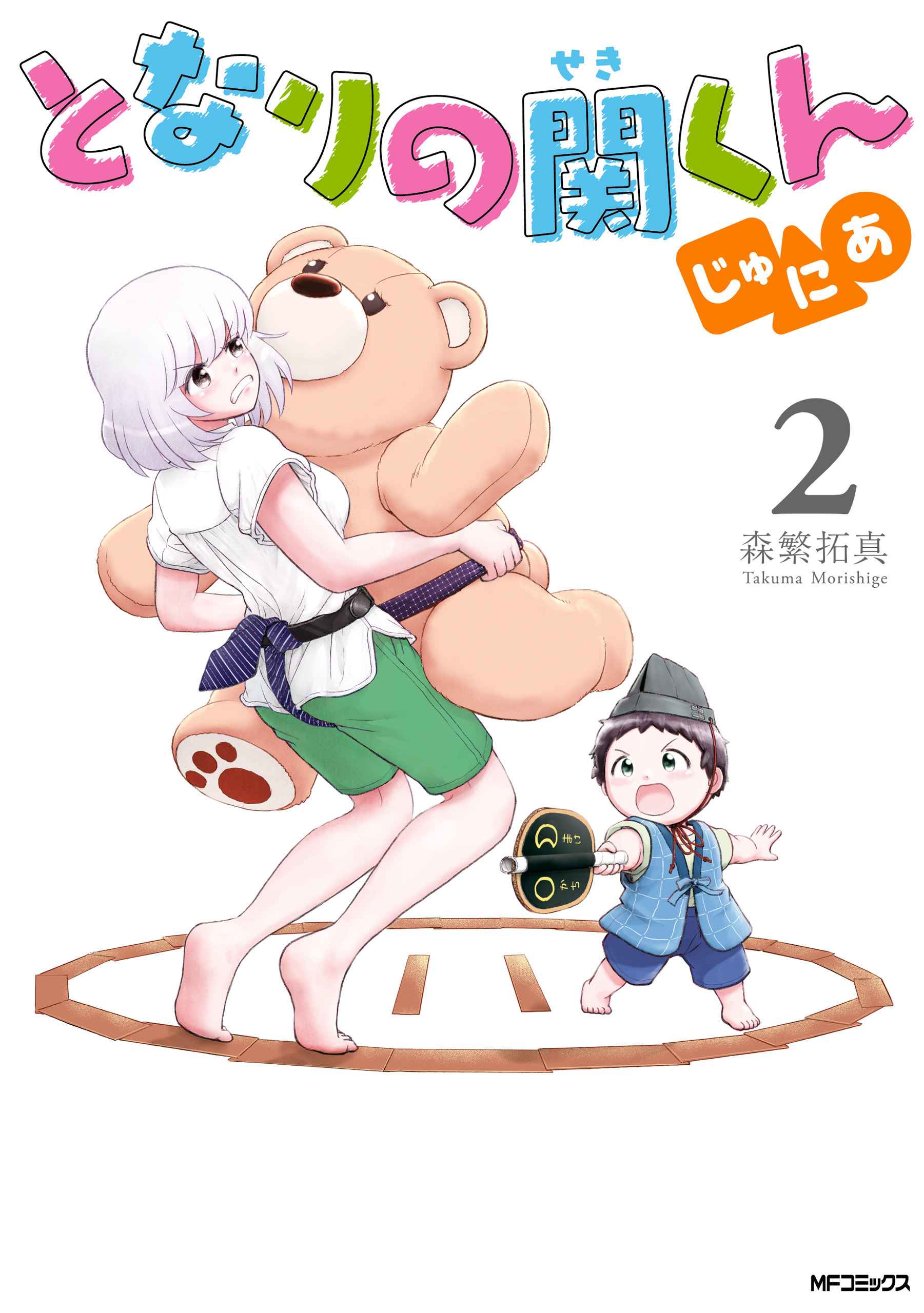 となりの関くん じゅにあ　2