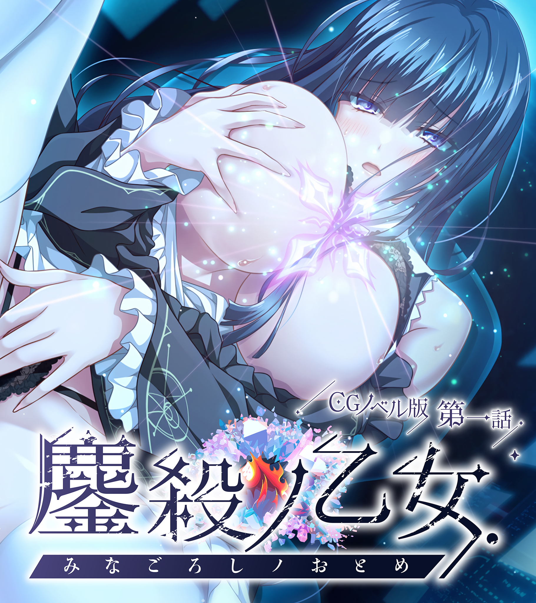 鏖殺ノ乙女. CGノベル版