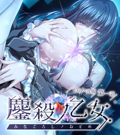 鏖殺ノ乙女. CGノベル版