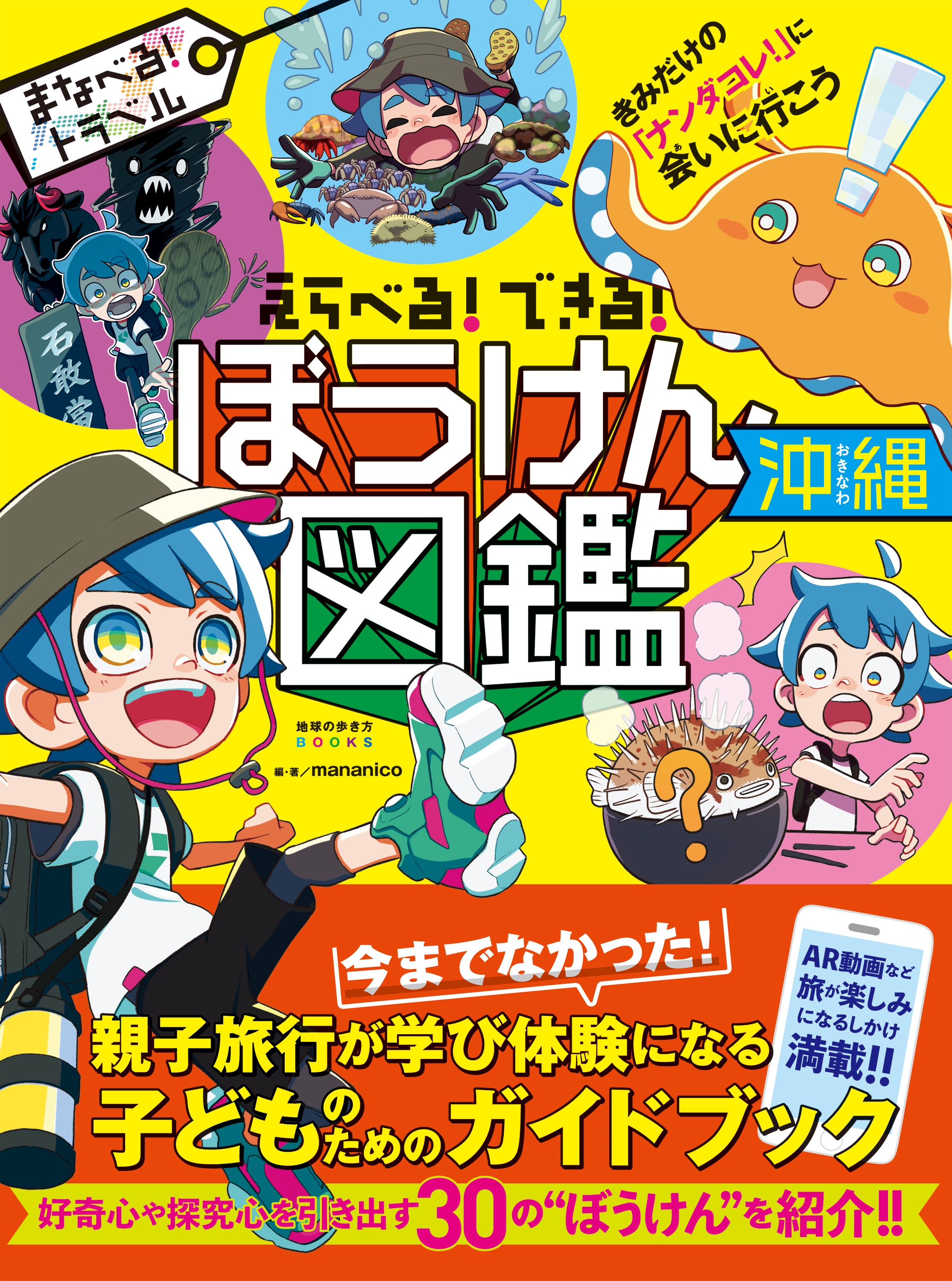 えらべる！できる！ ぼうけん図鑑 沖縄