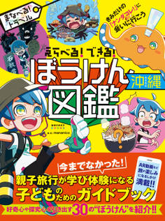 えらべる!できる! ぼうけん図鑑 沖縄